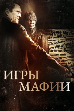  Игры мафии  постер