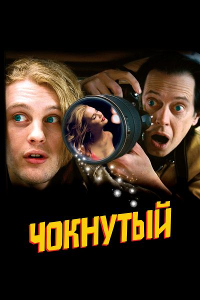  Чокнутый  постер