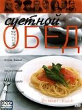  Суетной обед  постер