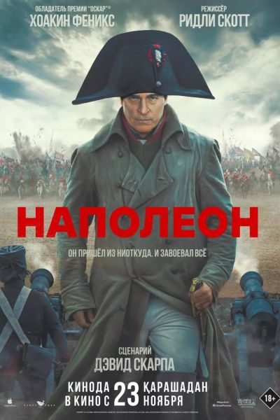 Наполеон постер