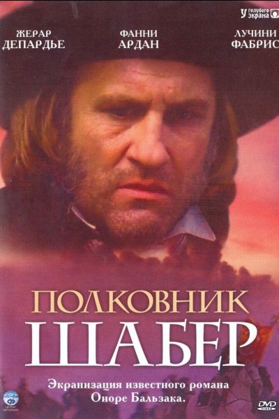  Полковник Шабер  постер