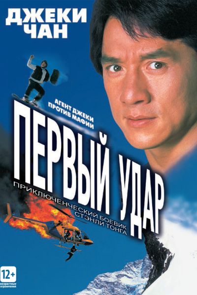  Первый удар  постер