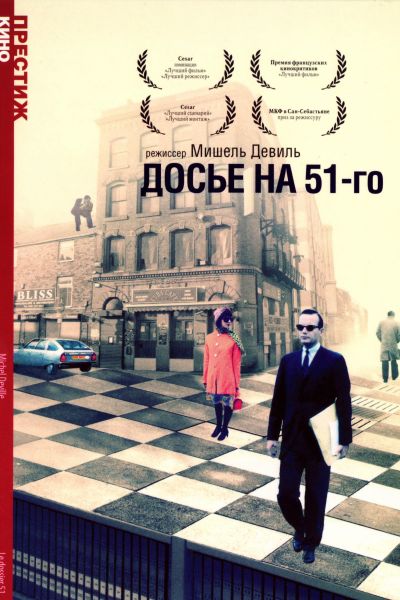  Досье на 51-го  постер