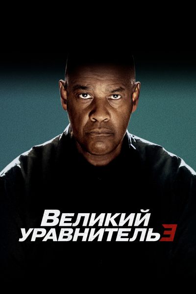 Великий уравнитель 3 постер