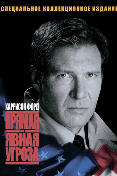 Прямая и явная угроза постер