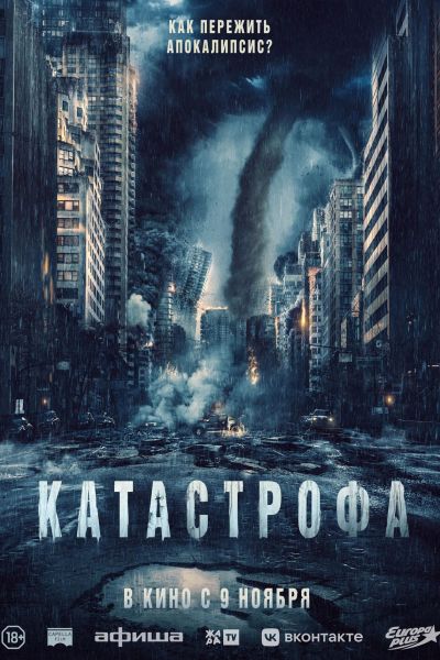 Катастрофа постер