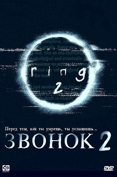  Звонок 2  постер