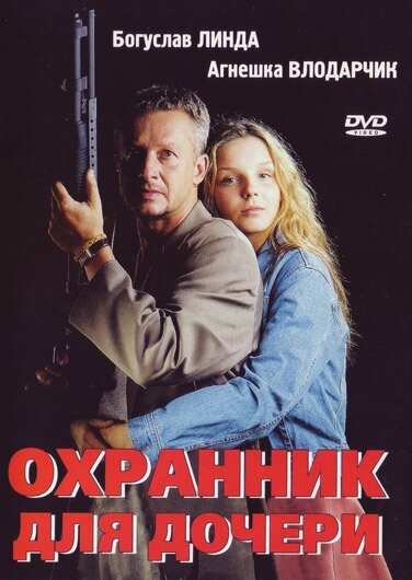  Охранник для дочери  постер