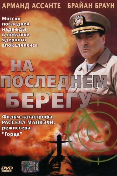  На последнем берегу  постер