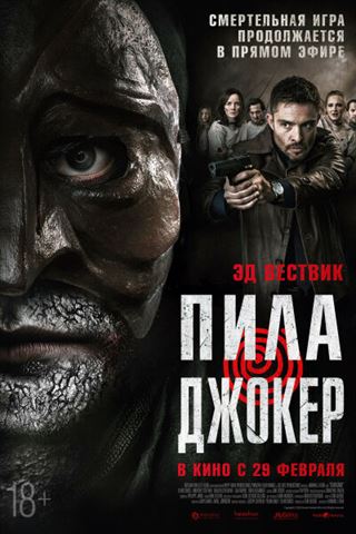 Пила. Джокер постер