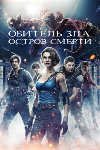 Обитель зла: Остров смерти постер