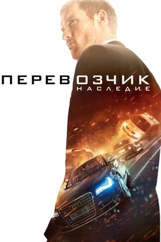 Перевозчик: Наследие постер