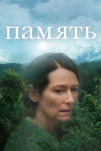 Память постер