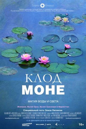 Клод Моне: Магия воды и света постер