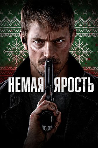 Немая ярость постер