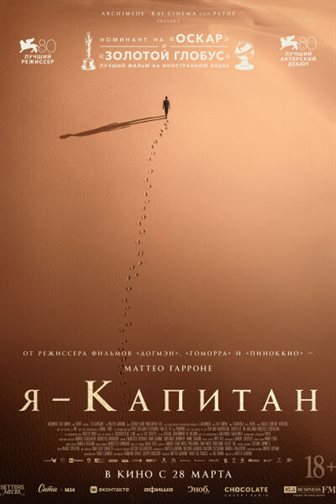 Я – капитан постер