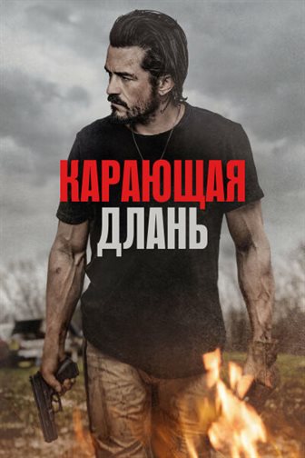 Карающая длань постер