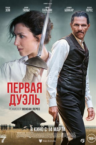 Первая дуэль постер