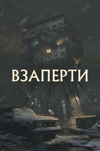 Взаперти постер