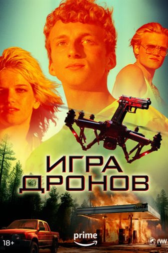 Игра дронов постер