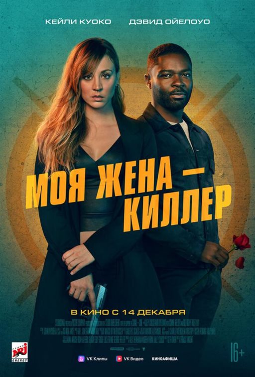 Моя жена – киллер постер