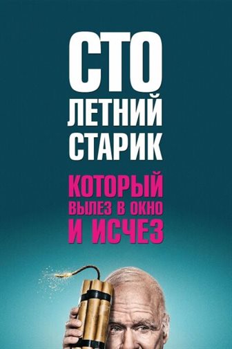 Столетний старик, который вылез в окно и исчез постер