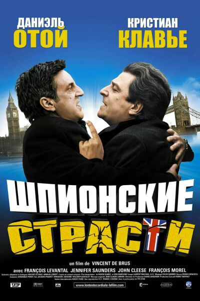  Шпионские страсти  постер