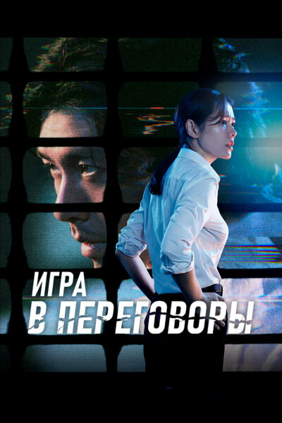 Игра в переговоры постер