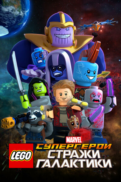 LEGO Супергерои Marvel: Стражи Галактики постер