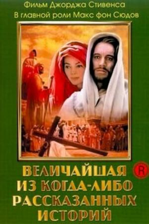  Величайшая из когда-либо рассказанных историй  постер