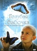  Голубая бабочка  постер