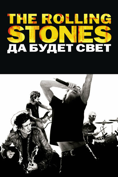  The Rolling Stones: Да будет свет  постер