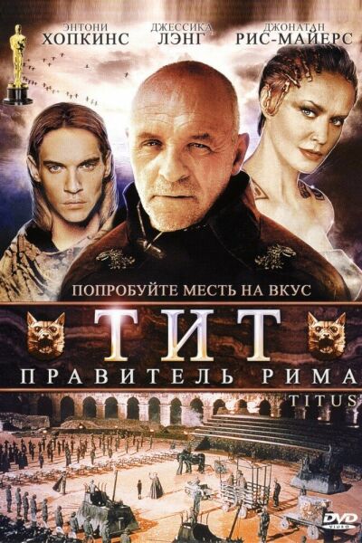  Тит — правитель Рима  постер