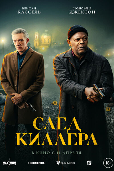 След киллера постер