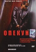  Опекун  постер