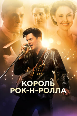  Король рок-н-ролла  постер