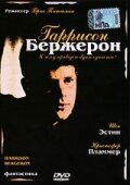  Гаррисон Бержерон  постер