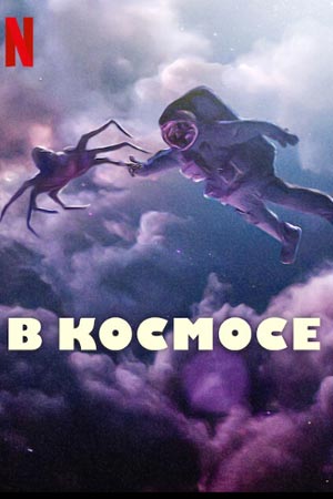 В Космосе / Космонавт постер