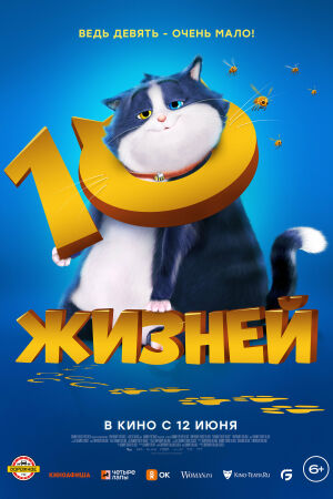 10 жизней постер