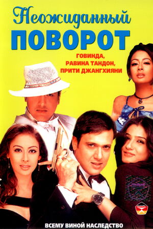  Неожиданный поворот  постер