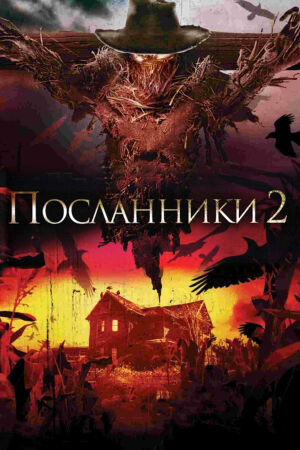  Посланники 2  постер