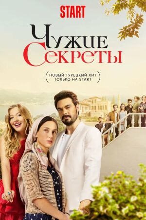 Чужие секреты постер