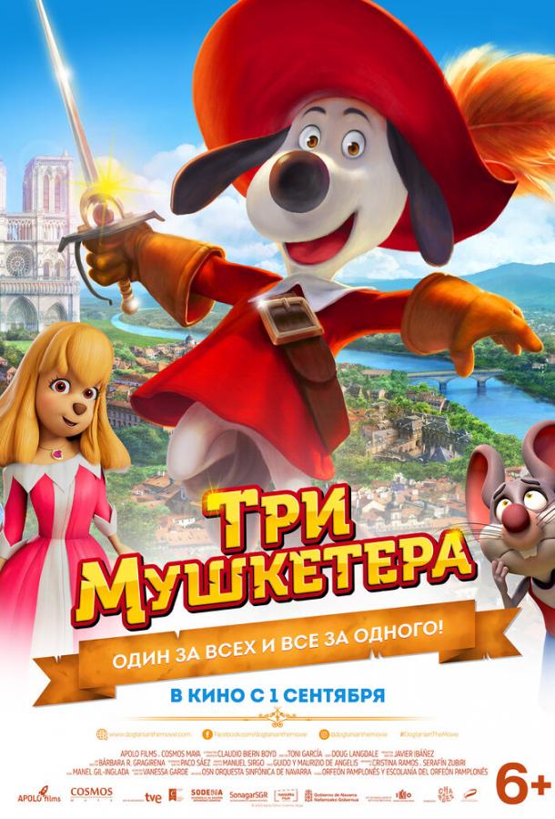 Три мушкетера постер