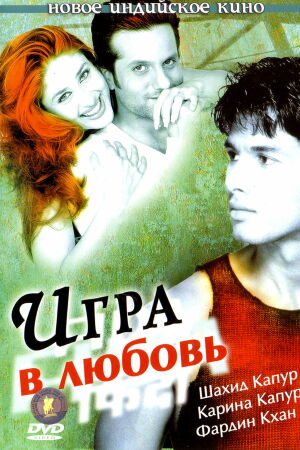  Игра в любовь  постер