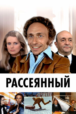  Рассеянный  постер