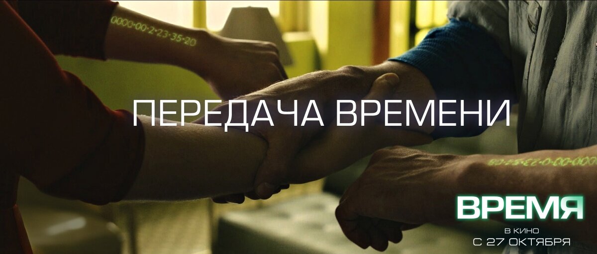 Время (2011) Постер 1