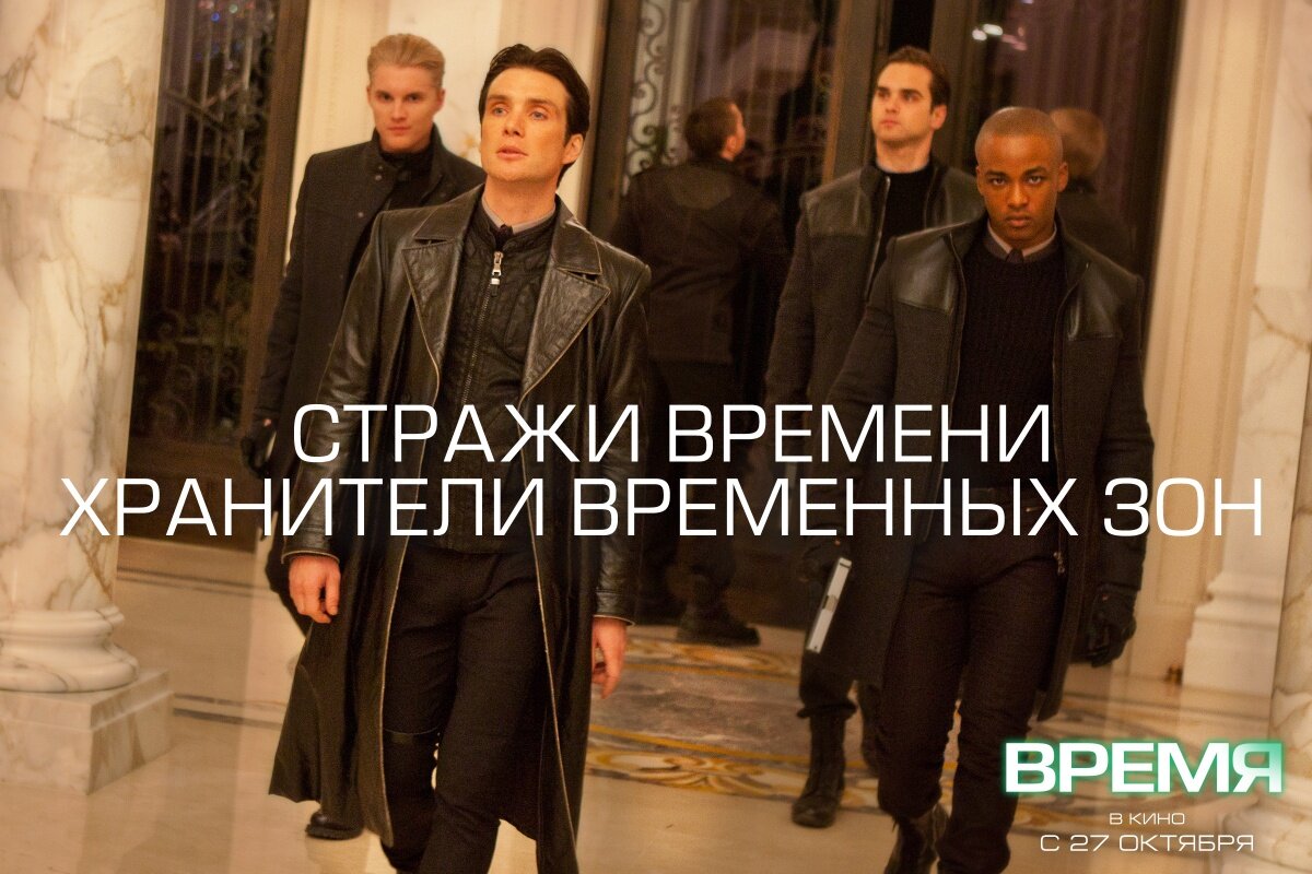 Время (2011) Постер 2