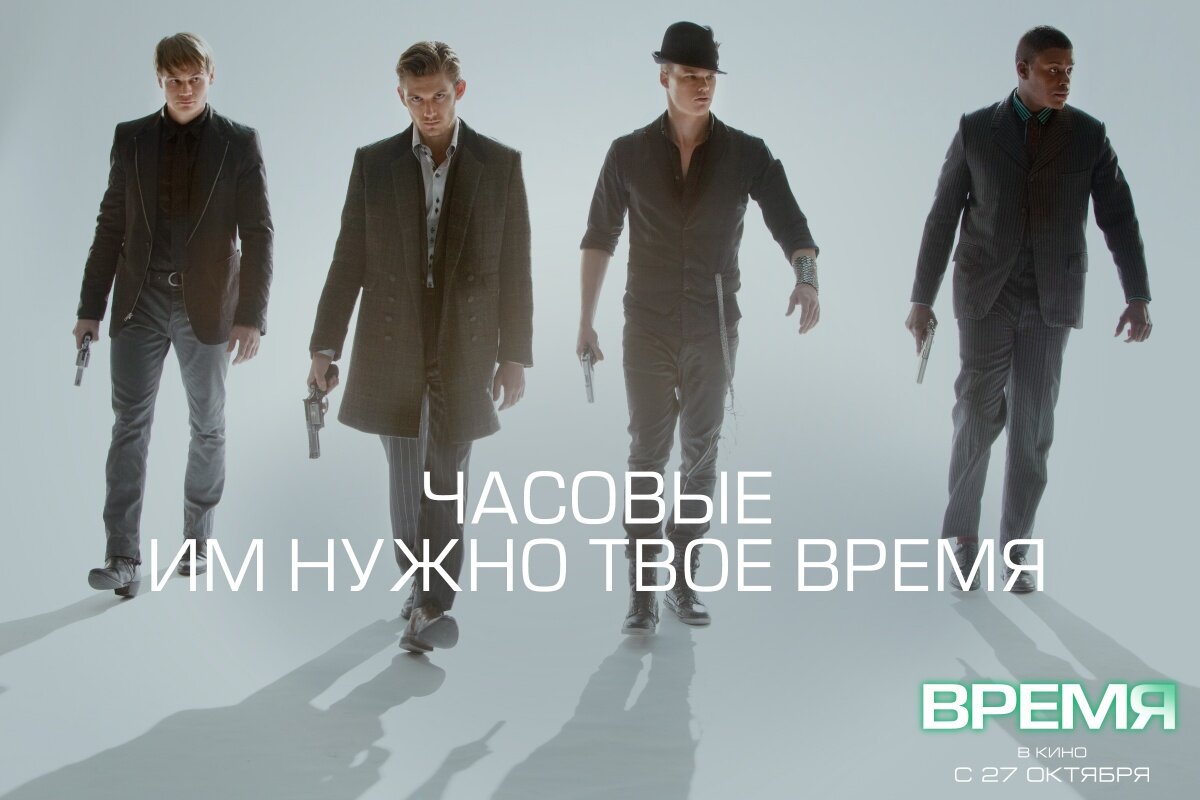 Время (2011) Постер 3