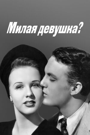  Милая девушка?  постер