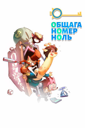 Общага номер ноль постер